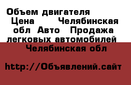  › Объем двигателя ­ 2 000 › Цена ­ 1 - Челябинская обл. Авто » Продажа легковых автомобилей   . Челябинская обл.